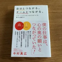 自分とつながる。チームとつながる。 エモーショナルなつながりがつくる幸せな働き方