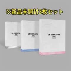 LE SSERAFIM CD EASY 新品 未開封 3枚 セット アルバム