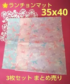 ハンドメイド ランチョンマット 3枚セット まとめ売り