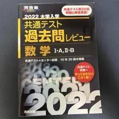 2022 共通テスト 数学ⅠAⅡB 過去問レビュー