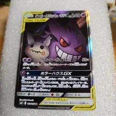 ゲンガー&ミミッキュGX SA