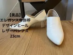 【美品】エレガンス　卑弥呼 デザインヒール レザーパンプス23cmのサムネイル