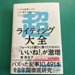 超ライティング大全 = Super Writing Encyclopedia …