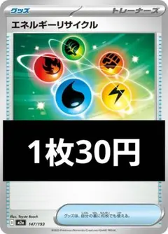 エネルギーリサイクル 　1枚30円【在庫1】のサムネイル