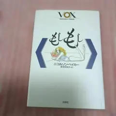 もしもし ニコルソン・ベイカー 白水社