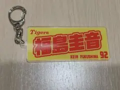 阪神タイガース シークレットキーホルダー 第3弾 福島圭音