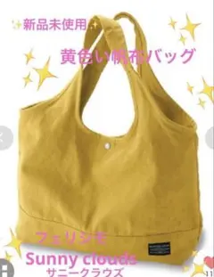 ✨新品✨Sunny cloudsサニークラウズ⭐️黄色い帆布バッグ❤️のサムネイル