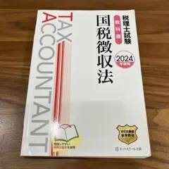 税理士試験　国税徴収法 教材一式 000000002380_a0exgXa.jpg