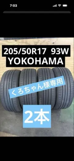 YOKOHAMA 205/50R17 93W タイヤ くろちゃん様専用