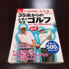 35歳からの上手くなるゴルフ