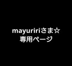 mayuririさま☆専用ページです
