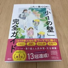 小一の壁 完全ガイド