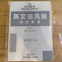 英文法汎論　改訂新版　細江逸記 改訂新版 精説英文法汎論 細江逸記 | 古本よみた屋 おじいさんの