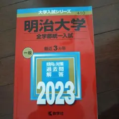 2025年最新】明治大学赤本の人気アイテム - メルカリ