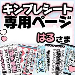 さぴ 様 キンブレシート オーダー専用ページ Mさま専用♡キンブレシート オーダーページ - メルカリ