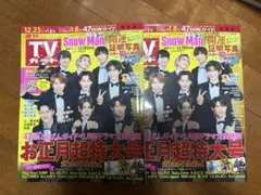 SnowMan TVガイド 12.29号 2冊