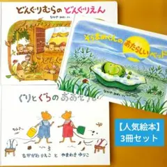 どんぐりむらのどんぐりえん／ぐりとぐらのおおそうじ／そらまめくんのあたらしベッド