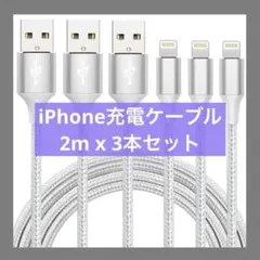 ⭐️未使用品⭐️iphone 充電 ケーブル シルバー (2Mx3本セット)