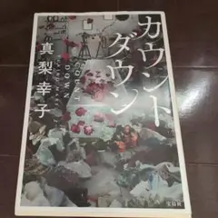 カウントダウン 真梨幸子