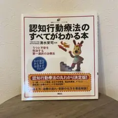 認知行動療法のすべてがわかる本