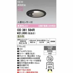 オーデリックOD361584R 屋外灯 ダウンライト LED 人感センサーライトのサムネイル
