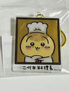 ちいかわ　レストラン　レンチキュラーキーホルダー　料理長　くりまんじゅう　うさぎ