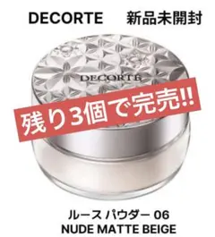 【残り3個】DECORTE ルースパウダー 06 　★即購入OK