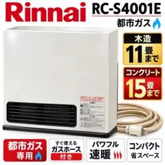 リンナイ RC-S4001E ガスファンヒーター 都市ガス11畳 15畳動作良好