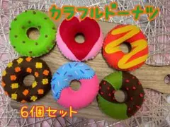 カラフルドーナツ 6個セット♡おままごと♡プレゼント♡こぎゃる♡
