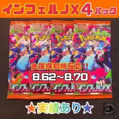 N*)様 未開封 ポケモンカードインフェルノX 4P