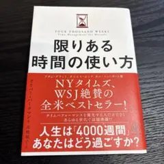 限りある時間の使い方 アダム・グラント著