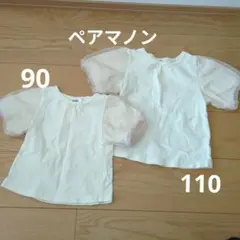 ペアマノン　 Tシャツ 2枚セット クリーム色 90 110 姉妹　お揃い