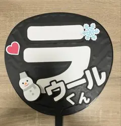SnowMan ラウール　うちわ
