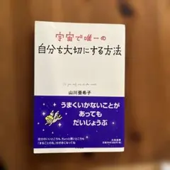 宇宙で唯一の自分を大切にする方法