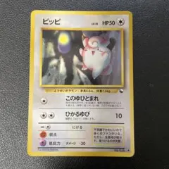 ポケモンカード旧裏　ピッピ　拡張シート青