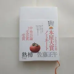 熟柿　佐藤正午