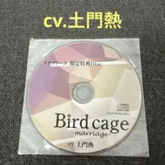 bird cage 土門熱　CD ドラマCD シチュエーションCD 特典CD