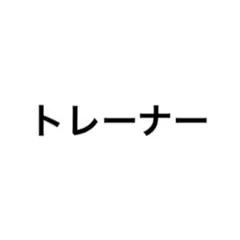 チャンピオントレーナー