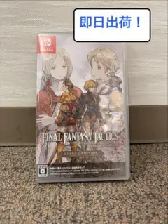 ファイナルファンタジータクティクスSwitch