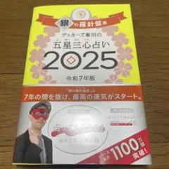 ゲッターズ飯田の五星三心占い　2025銀の羅針盤座