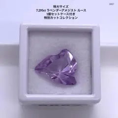 特大サイズ 7.295ct ラベンダーアメジスト ルース 1個セットケース付き