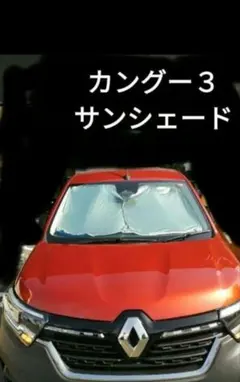 車中泊に！ルノーカングー3にピッタリフィットするサンシェードのサムネイル