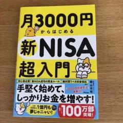m.様　専用 月3000円からはじめる新NISA超入門