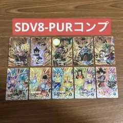 ドラゴンボールスーパーダイバーズSDV8-PURコンプ まとめ売りコンプ10枚