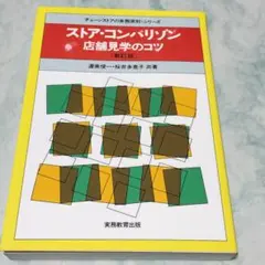 ストア・コンパリゾン : 店舗見学のコツ yp11