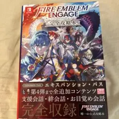 ファイアーエムブレム エンゲージ 完全攻略本