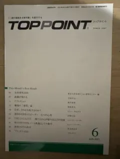 【TOP POINT】2021年6月号