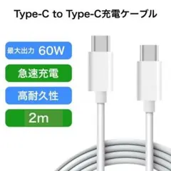 新品未使用品 Type-C 急速充電ケーブル 2m 60w