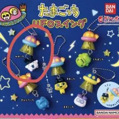 たまごっちUFOスイング　みみっち