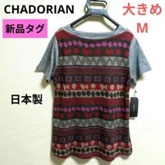 CHADORIAN❤新品タグ付 異素材デザインカットソー 日本製のサムネイル